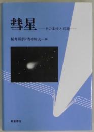 彗星　その本性と起源