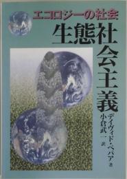 生態社会主義　エコロジーの社会