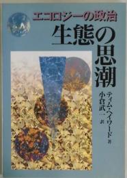 生態の思潮　エコロジーの政治　