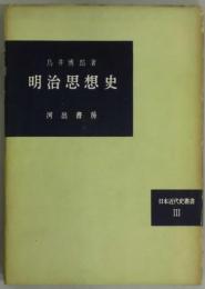 明治思想史　日本近代史叢書３