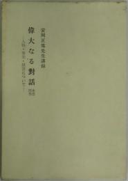 偉大なる対話　問答水雲　ー人物・事業・経営について－