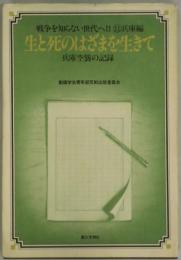 生と死のはざまを生きて　兵庫空襲の記録