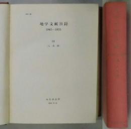 地学文献目録　1945-1955　３：人名別