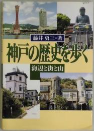 神戸の歴史を歩く　海辺と街と山