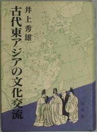 古代東アジアの文化交流