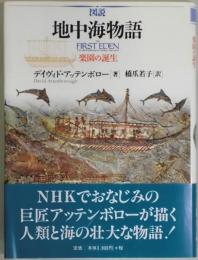 地中海物語　楽園の誕生