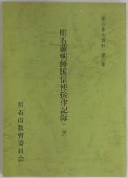 明石藩朝鮮国信使接伴記録　上巻（明石市史資料）