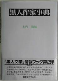 黒人作家事典