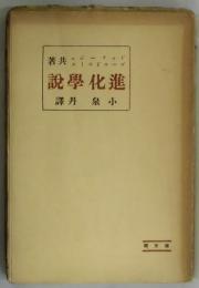 進化学説　普及版