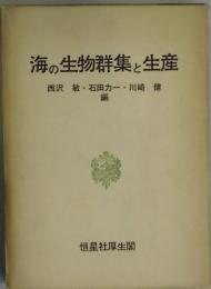 海の生物群集と生産