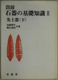 図録　石器の基礎知識２　先土器（下）