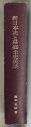 新日本史と県郷土史美談