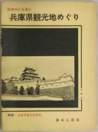 科学的にも見た兵庫県観光地めぐり