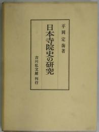 日本寺院史の研究