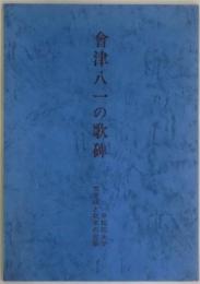 会津八一の歌碑