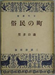 町の民俗　女性叢書