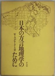 日本の方言地理学のために