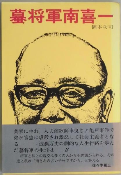 蟇将軍南喜一(岡本功司) / 間島一雄書店 / 古本、中古本、古書籍