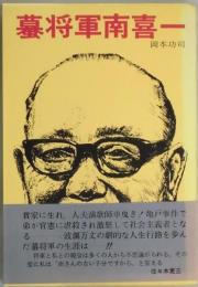 蟇将軍南喜一