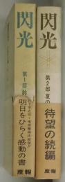 閃光　第１部：鈴丘日記　第２部：夏の雲