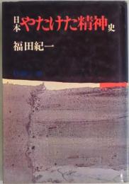 日本やたけた精神史　評論小説