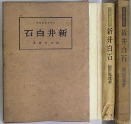 新井白石　日本思想史研究