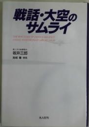 戦話・大空のサムライ　新装版