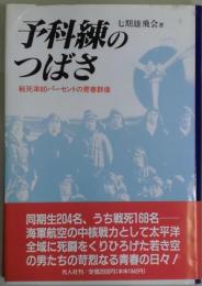 予科練のつばさ　戦死率８０パーセントの青春群像