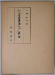 日本語の文法機能に関する体系的研究