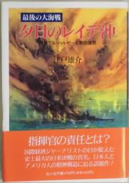 夕日のレイテ沖　最後の大海戦