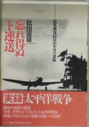 忘れ得ぬ＜ト連送＞　雷撃機電信員５０年目の遺稿