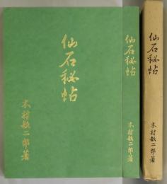 仙石秘帖