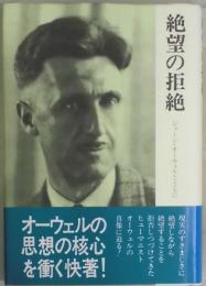 絶望の拒絶　ジョージ・オーウェルとともに