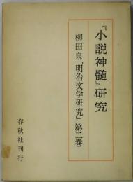 「小説神髄研究」　明治文学研究・第二巻