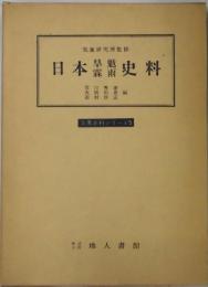 日本旱魃霖雨史料　気象史料シリーズ５