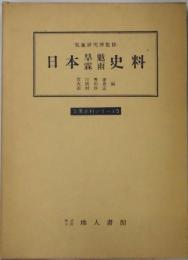 日本旱魃霖雨史料　気象史料シリーズ５