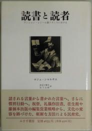 読書と読者　アンシャン・レジーム期フランスにおける