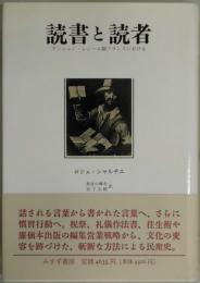 読書と読者　アンシャン・レジーム期フランスにおける