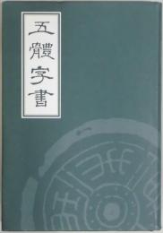 五體字書