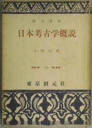 日本考古学概説　創元選書２１８