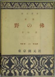 野の佛　創元選書２７８