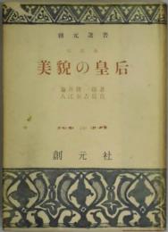 美貌の皇后　創元選書２５０　改訂版