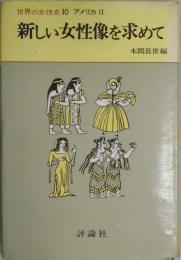 新しい女性像を求めて　