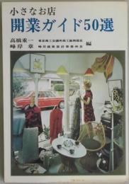 小さなお店開業ガイド５０選