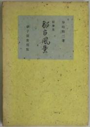 都市風景　随筆集