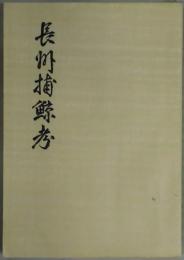 長州捕鯨考　「ふく笛」叢書第１号