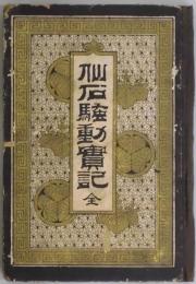 仙石騒動実記　ボール表紙本