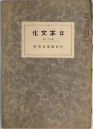 日本文化　第３３册　教育審議会資料