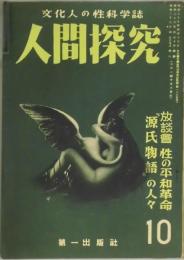 人間探求　第９号(１０）