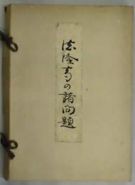 法隆寺の諸問題　夢殿第１２冊